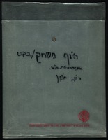 תיק הצגה - 'סופמשחק'.