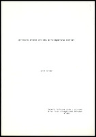 הרצאה - יסודות ארכיטקטונים בחוויה הדתית היהודית.