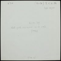 קב' "חורש" (1990).