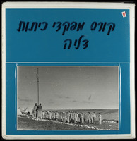אלבום קורס מפקדי כיתות דליה.