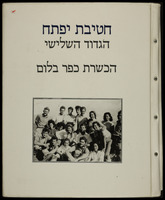 אלבום חטיבת יפתח - הגדוד השלישי - הכשרות -7.