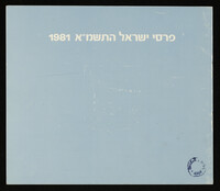 רשימה מתוך עלון פרסי ישראל 1981.