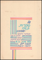 ספרות דור תש"ח, 30 שנה למדינה.