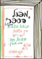 מפעל הספר (1985).