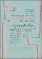 ערבי שישי-שבת - הצגה - מלקולם הקטן ומלחמתו בסריסים.
