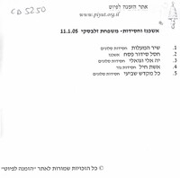 שירים, זמירות שבת, פסח .הקלטת סקר [הקלטת שמע]. .הקלטת סקר