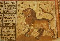 Tiberias, Hamat - Part of the Ancient Mosaic Floor from the 4th Cent at the ancient synagogue.