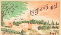 לשנה טובה תכתבו ער'ה תש' מאחל ......