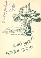 צדיק כתמר יפרח... לשנה טובה תכתבו ותחתמו – הספרייה הלאומית