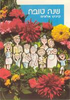 שנה טובה קיבוץ אלונים – הספרייה הלאומית