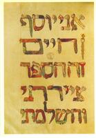 Colophon of the illuminator in painted zoomorphic and anthropomorphic Hebrew letters from an Old Testament in Hebrew – הספרייה הלאומית