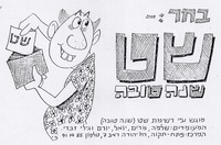 בחר: שט - שנה טובה.
