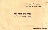 יצחק ליבוביץ - מברך אותך בשנה טובה, שנת שלום ויצירה – הספרייה הלאומית