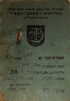 הסתדרות נוער צופית חלוצית בארץ-ישראל/גורדוניה-המכבי-הצעיר - תעודת חבר – הספרייה הלאומית