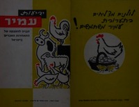ידיעות עמיר - חברה להספקה של התאחדות האכרים בישראל – הספרייה הלאומית
