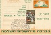 לחבר (ה) בחוץ-לארץ - גלוית דואר ישראל – הספרייה הלאומית