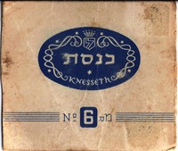 כנסת [קופסת סיגריות] – הספרייה הלאומית