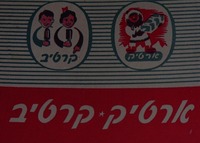ארטיק-קרטיב – הספרייה הלאומית
