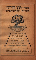 מוצרי עץ הזית לשרות עקרת-הבית – הספרייה הלאומית