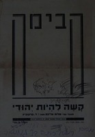 קשה להיות יהודי - הצגת בכורה – הספרייה הלאומית