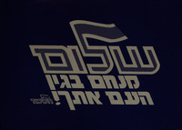 שלום- מנחם בגין העם אתך! – הספרייה הלאומית