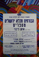 הבורחים מכלא ירושלים מספרים. האירוע נועד ל- 27.6.1978.בהיכל הגבורה[היום- מוזיאון אסירי המחתרות] ירושלים. משתתפים: יצחק שמיר, יהושע מצא, איתן לבני – הספרייה הלאומית