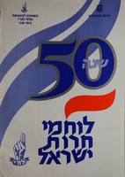 50 שנה לוחמי חירות ישראל – הספרייה הלאומית
