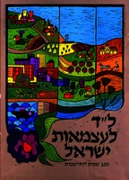ל"ד לעצמאות ישראל - 100 שנות התישבות – הספרייה הלאומית