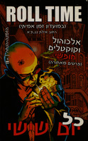 זמן אמיתי - Roll Time.