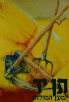 תן יד למען המולדת – הספרייה הלאומית