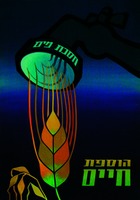 חסכת מים הוספת חיים.