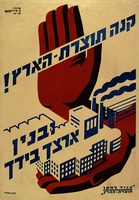 קנה תוצרת-הארץ! ובנין ארצך בידך – הספרייה הלאומית