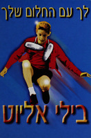 לך עם החלום שלך - בילי אליוט – הספרייה הלאומית