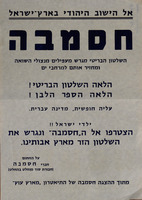 חסמבה - השלטון הבריטי מגרש מעפילים מנצולי השואה – הספרייה הלאומית