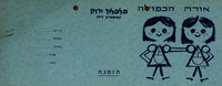 פלפלון ירוק התיאטרון לילד - אורה הכפולה.