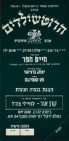 התיאטרון העממי א. דשא (פשנל)-ש. צמח מציגים: הרוטשילדים אגדה מוסיקלית – הספרייה הלאומית