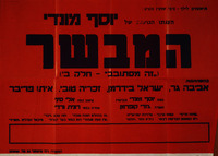 הצגתו הנועזת של יוסף מונדי - המבשר – הספרייה הלאומית