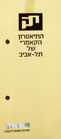 התיאטרון הקאמרי של תל-אביב – הספרייה הלאומית