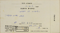 כרטיס הזמנה - פרפרים הם חופשיים – הספרייה הלאומית