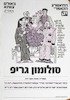 סולומון גריפ - קומדיה מאת חנוך לוין – הספרייה הלאומית