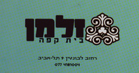 זלמן - בית קפה – הספרייה הלאומית
