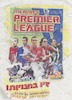 Merlin's Premier League - אלבום המדבקות הרשמי – הספרייה הלאומית