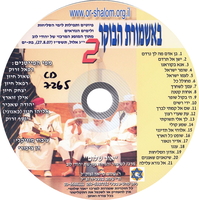 מופע: באשמורת הבוקר פיוטים ותפילות לימי הסליחות ולימים הנוראים. .[הקלטת שמע]