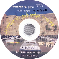 תיקון ימי השובבי"ם ותיקון חצות .[הקלטת שמע].