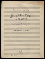 Дунганская cюита для кларнета и ф-но (Рукопись) : на народные темы, записанные Б. Баяхуновым / М. Бурштин.