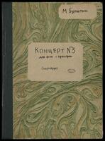 Концерт N 3 (рукопись) : для ф-но и оркестра / М. Бурштин.