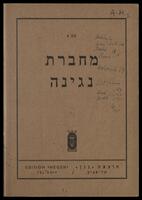 [מחברת טיוטות] (כתב יד) / מרק לברי.