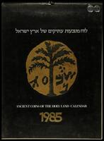 לוח שנה - לוח מטבעות עתיקים של ארץ ישראל.