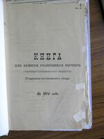 Метрические книги записей родившихся евреев в Староконстантинове, ближайших селах и корчмах за 1914-16 гг.