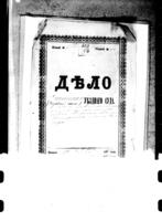 О розыске бежавших из-под ареста евреев из Миньковцев и Сатанова.